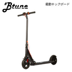 【電動キックボード】Btune HS8