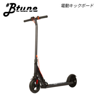 【電動キックボード】Btune HS8