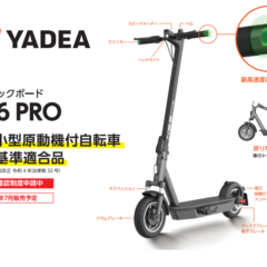 新型電動キックボード YADEA KS6  PRO予約受付開始